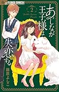 あしなが王子様は失恋する(2)