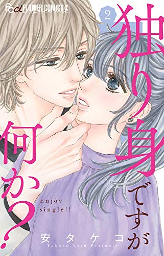 独り身ですが何か?(2)