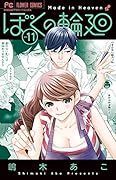ぼくの輪廻(11)