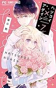 ハツコイ×アゲイン(7)