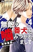 無敵の番犬に噛みつかれまして(4)