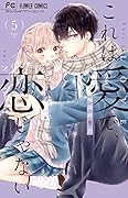 これは愛で、恋じゃない(5)