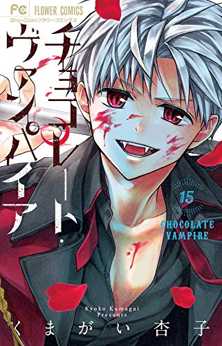 チョコレート・ヴァンパイア(15)
