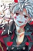 チョコレート・ヴァンパイア(15)