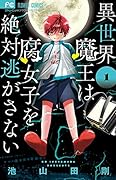 異世界魔王は腐女子を絶対逃がさない(1)