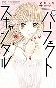 パーフェクトスキャンダル(4)