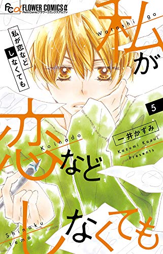 私が恋などしなくても(5)