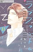 ラブファントム(11)