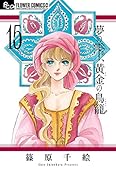 夢の雫、黄金の鳥籠(15)