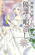 神無月紫子の優雅な暇潰し(1)