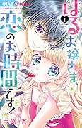 はるお嬢さま、恋のお時間です!(1)