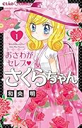 おさわがセレブ さくらちゃん(1)