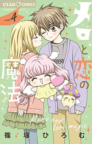 メロと恋の魔法(4)