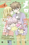 メロと恋の魔法(4)