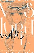VSルパン(5)