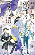 神無月紫子の優雅な暇潰し(2)