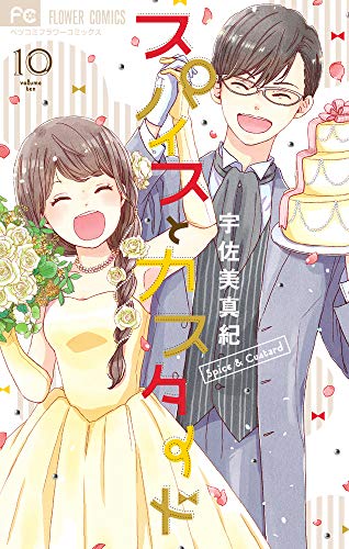 スパイスとカスタード(10完)