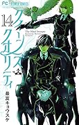 クイーンズ・クオリティ(14)