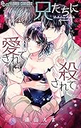兄たちに愛されて、殺されて。