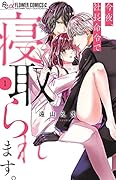 今夜、社長命令で寝取られます。(1)