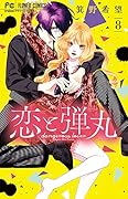 恋と弾丸(8)