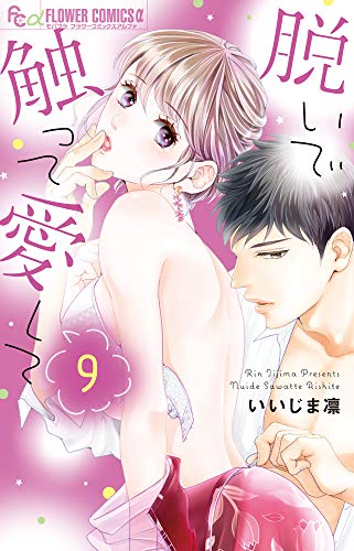 脱いで触って愛して(9)