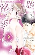 ...触って愛して(9)