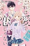 これは愛で、恋じゃない(6)