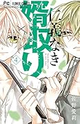 仁義なき婿取り(4)