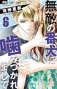 無敵の番犬に噛みつかれまして(6)