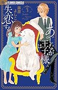 あしなが王子様は失恋する(3)
