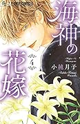 海神の花嫁(4)