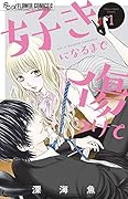 好きになるまで傷つけて(1)