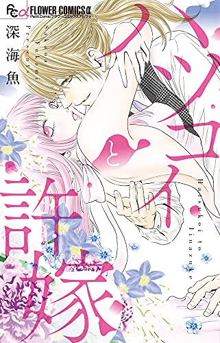 ハツコイと許嫁