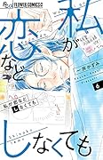 私が恋などしなくても(6)