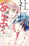社長とあんあん〜最後の夜は20時から〜