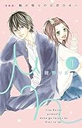 [新装版]胸が鳴るのは君のせい(1)