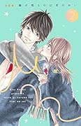 [新装版]胸が鳴るのは君のせい(2)