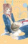 [新装版]胸が鳴るのは君のせい(3)