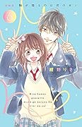 [新装版]胸が鳴るのは君のせい(6)
