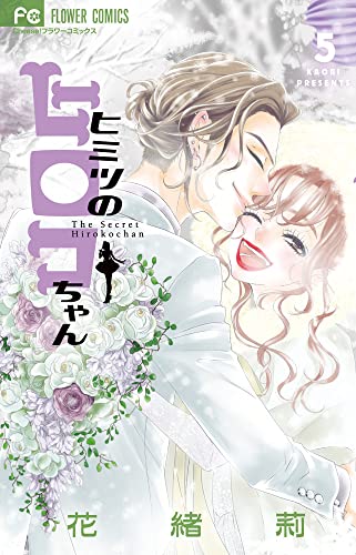 ヒミツのヒロコちゃん 5 