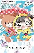 はろー!マイベイビー(7)