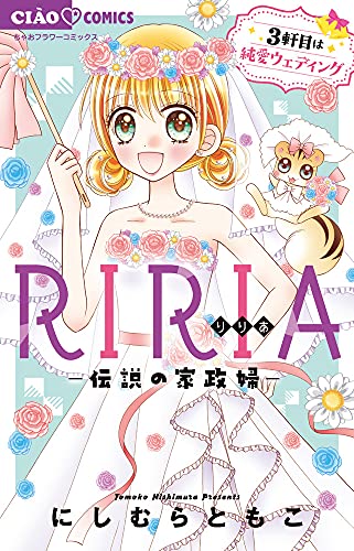 RIRIA-伝説の家政婦ー 3軒目は純愛ウェディングの表紙