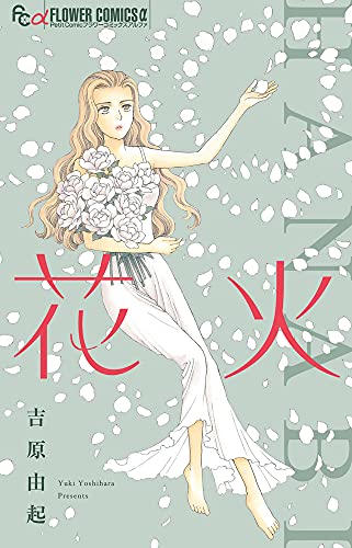 花火の表紙