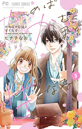 かめばかむほど甘くなる 5 