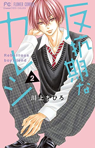 反抗期なカレシ 2 