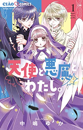 天使と悪魔とわたし。の表紙