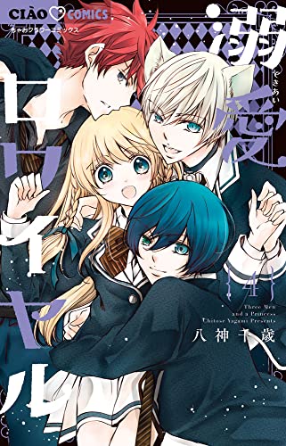 溺愛ロワイヤル 4 