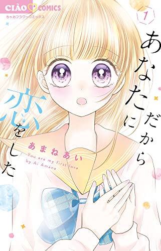 だからあなたに恋をしたの表紙
