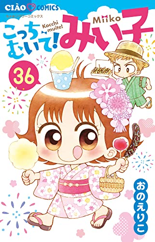 こっちむいて!みい子(36)